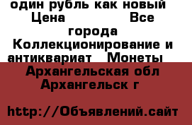 один рубль как новый › Цена ­ 150 000 - Все города Коллекционирование и антиквариат » Монеты   . Архангельская обл.,Архангельск г.